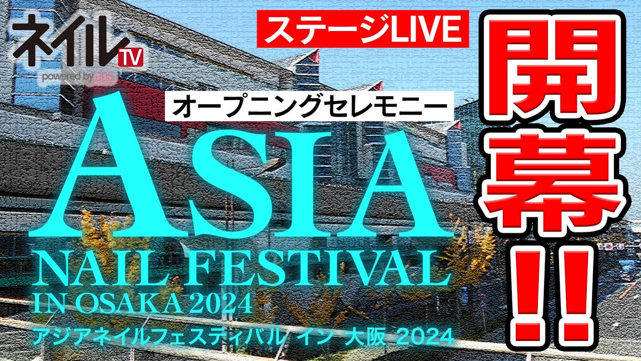 【LIVE】オープニングセレモニー【アジアネイルフェスティバル イン 大阪 2024】