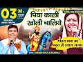 MohanRam Bhajan Piya Kali Kholi Chaliye Naad Hilaiye Matna Suresh Gola Rajbala