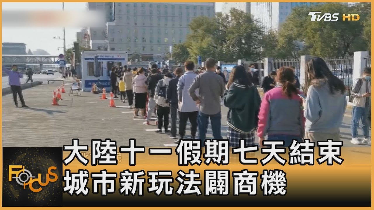 大陸十一假期七天結束 城市新玩法闢商機