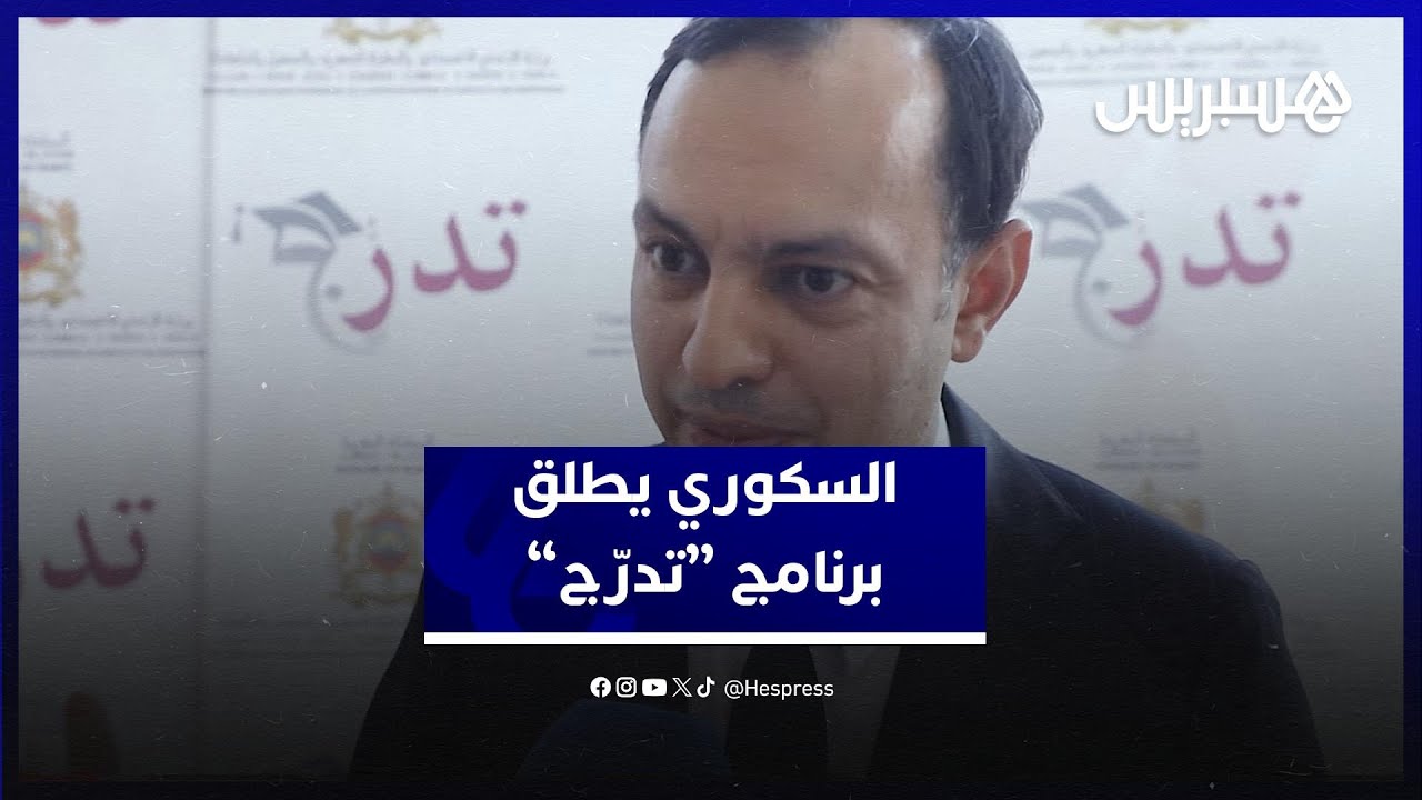 السكوري يطلق البرنامج الوطني “تدرّج” للتكوين بالتدرّج المهني في قطاع الصناعة التقليدية thumbnail