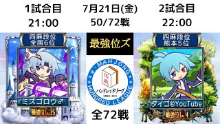 【麻雀MJ】ハンドレッドリーグ実況　最強位ズ　ダイゴ視点　50/72試合