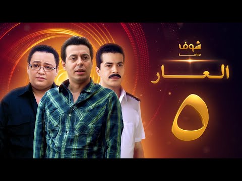 مسلسل العار 5