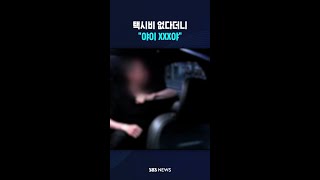 택시비 없다더니 야이 XXX야 #shorts