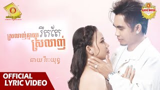 ស្រលាញ់គ្នាយូរ រឹតតែស្រលាញ់ - ឆាយ វីរៈយុទ្ធ  ( Official Lyric VIDEO )
