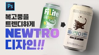 [ ENG ] 복고풍 디자인을 트랜디하게 '뉴트로 디자인' 로고 만들기 // 존코바 // Photoshop Tutorials