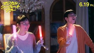 黒木華、青木柚と急接近！？　ペンライトを振り回し歌い踊る！　映画「マジカル・シークレット・ツアー」本編映像
