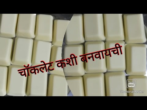 चॉकलेट कशी बनवायची | How to make chocolate| chocolate recipe