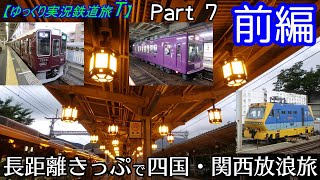 【ゆっくり実況鉄道旅T】Part7　長距離きっぷで四国・関西放浪旅　前編（前座編）【Presented by kyt】