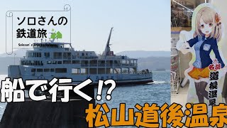 【鉄道旅？】瀬戸内編 #3(終) 広島と松山を結ぶ船に乗ってみた〈海田市(広島)～大阪(松山経由)〉