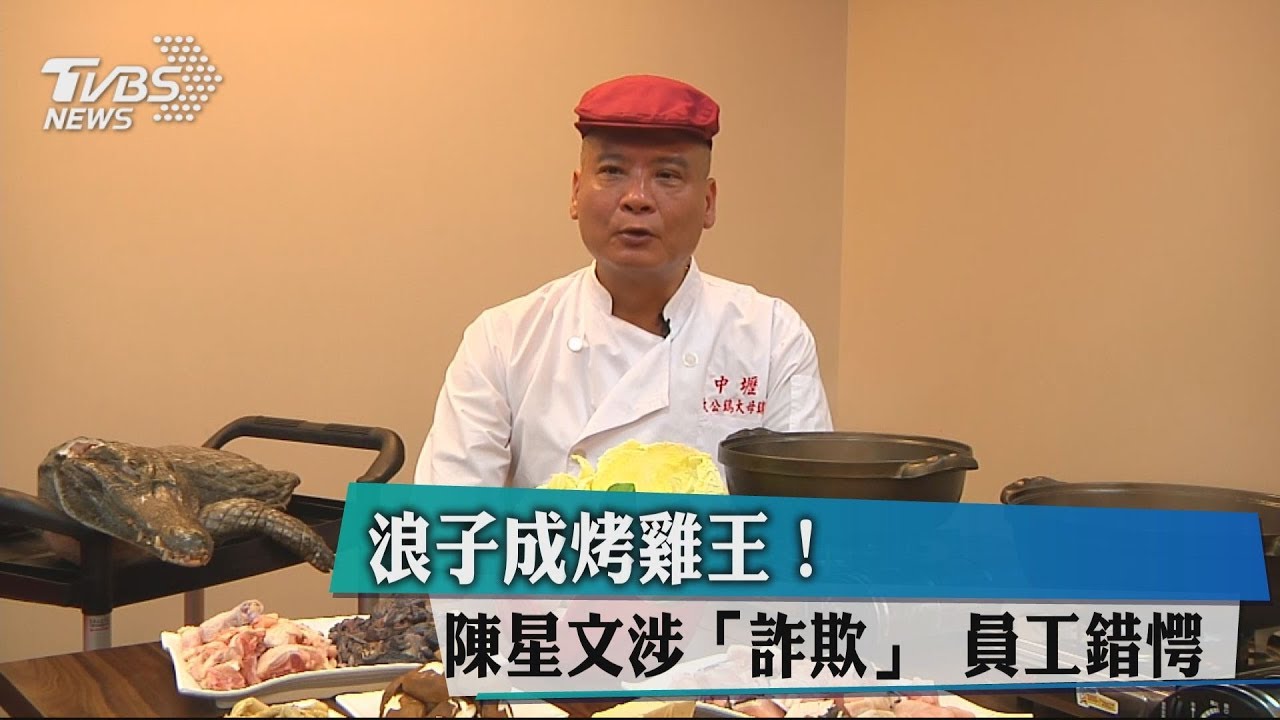 浪子成烤雞王!陳星文涉「詐欺」 員工錯愕