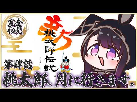 【新桃太郎伝説】SFC 完全初見!月を探索!未知の世界へ突入🌕【そちまる/戯びび】レトロゲーム/vtuber/新桃太郎伝説