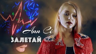 Ann Ci - Улети, лети