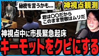 【ストグラ】キーモットホームズの今後について市長として話す【切り抜き/山下ひろし/しょぼすけ】