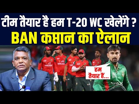 BAN Team ने कर दिया बड़ा ऐलान ? T-20 WC खेलने का बना रहे प्लान, बोर्ड के खिलाफ फूंका बिगुल ?