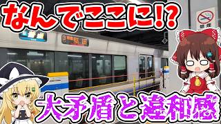 【なんでここに!?】行き先大矛盾!? 車内で違和感!? 乗降できない!? 変なところに停車してしまう意外な理由とは…【ゆっくり実況】 #ゆく旅動画祭26夏