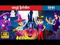 जादुई हैलोवीन A Magical Halloween Story In Hindi Hindi Fairy Tales