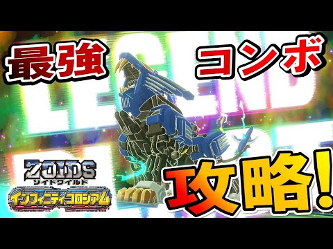 【ゾイドワイルド】「インフィニティコロシアム」第１９回！インフィニティブラストを攻略せよ！