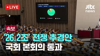 [LIVE] [속보] 여야 합의 '26.2조' 전쟁 추경안 국회 본회의 통과 [이슈현장] / JTBC News
