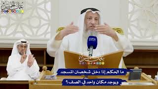 374 - ما الحكم إذا دخل شخصان المسجد ويوجد مكان واحد في الصف؟ - عثمان الخميس
