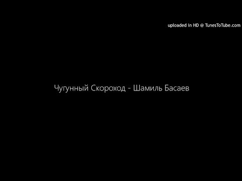 [HD 320] Чугунный Скороход - Шамиль Басаев (Freedom to My People)