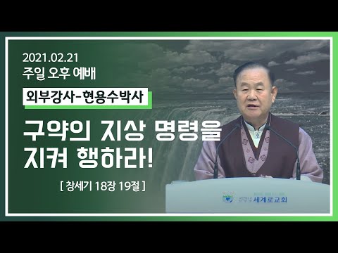 [2021-02-21] 주일오후예배 현용수박사 : 구약의 지상 명령을 지켜 행하라 (창18장9절)