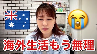 【海外生活】泣いてばかりの辛い日々もたくさんある。【オーストラリア・メルボルン在住日本人家族/子育て】The Shimokawas🇦🇺