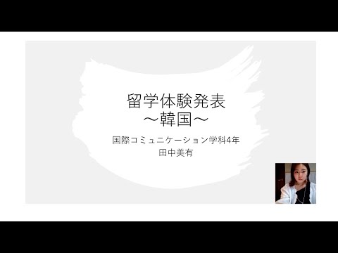 国際コミュニケーション学科　留学体験発表⑪　田中美有（2018年度入学、韓国・光云大学に交換留学）