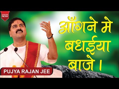 Badhaiya Baje Angane Mein