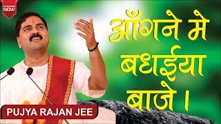 Badhaiya Baje Angane Mein — बधैया बाजे आँगने में: भजन devotional song
