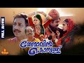 Thenmavin Kombath Mohanlal Shobhana Nedumudi Venu Sreenivasan Full Movie
