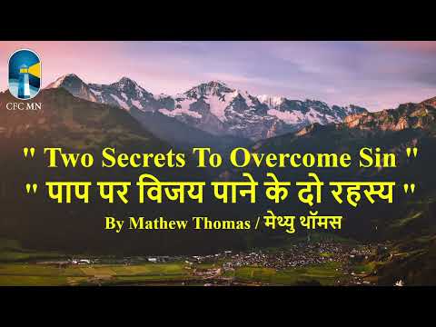 Two Secrets To Overcome Sin || By Mathew Thomas || 10th January 2024