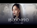 กรีน อัษฎาพร - เธอต้องเจอ | Official MV | Ost. เขมจิราต้องรอด Khemjira The Series