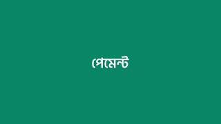 সর্বজনীন পেনশন স্কিমে রেজিস্ট্রেশন প্রক্রিয়ার ভিডিও টিউটোরিয়াল