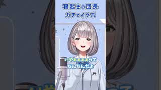 寝起きの団長ガチでイケボ【白銀ノエル／黒鉄／ホロライブ切り抜き】 #shorts