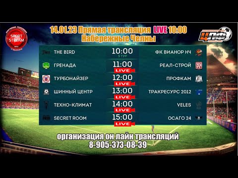 14.01.2023 ТЕХНО КЛИМАТ - VELES  LIVE 14:00 ОТКРЫТЫЙ ЧЕМПИОНАТ #ЦЛФ 2023