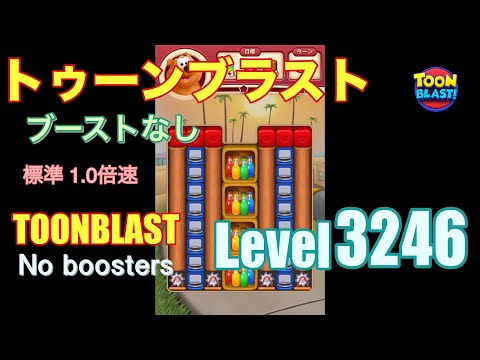トゥーンブラスト 3246 ブーストなし toonblast 3246 No boosters