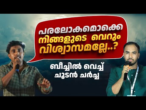 ഹൂറികളെ കിട്ടാനല്ലേ.?! | പരലോകത്തെ പറ്റി യുവാവിന്റെ ചോദ്യം | Calicut Beach Debate on Islam&Afterlife
