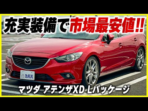 マツダ アテンザ XD Lパッケージ 2013年式 中古車詳細 | プロに マツダ アテンザ XD Lパッケージ 2013年式 中古車詳細 | プロに