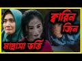 বিধ্বংসী কালাজাদুতে ভরা একটি মাদ্রাস