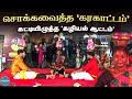 Best Karakattam சொக்கவைத்த கரகாட்டம் கட்டியிழ�
