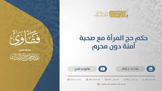 صورة حكم حج المرأة مع صحبة آمنة دون محرم - الشيخ عبدالرحمن البراك (10721)