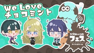 【スプラトゥーン3】全人類チョコミン党けいか~く!【にじさんじ/東堂コハク/長尾景/山神カルタ】