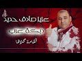 عزيز صادق حديد دبكة عرب نار  - القامة محلاها / 2019 mp3