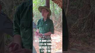 베트남 호치민 구찌땅꿀Ho Chi Minh City, Vietnam(Cu Chi Tunnels)越南胡志明市 …