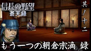 信長の野望 蒼天録PK 実況 朝倉宗滴編 其ノ十二 | 戦わずして勝てるのならば