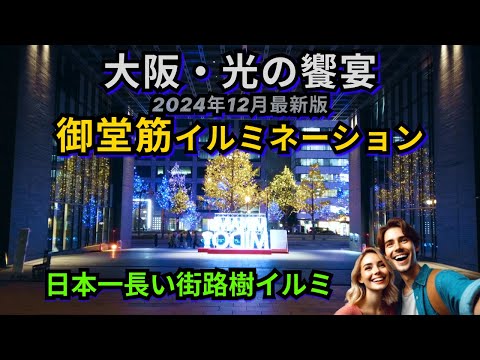 御堂筋イルミネーション✨👑日本一長い街路樹イルミ🎄大阪万博を目前に大改造中