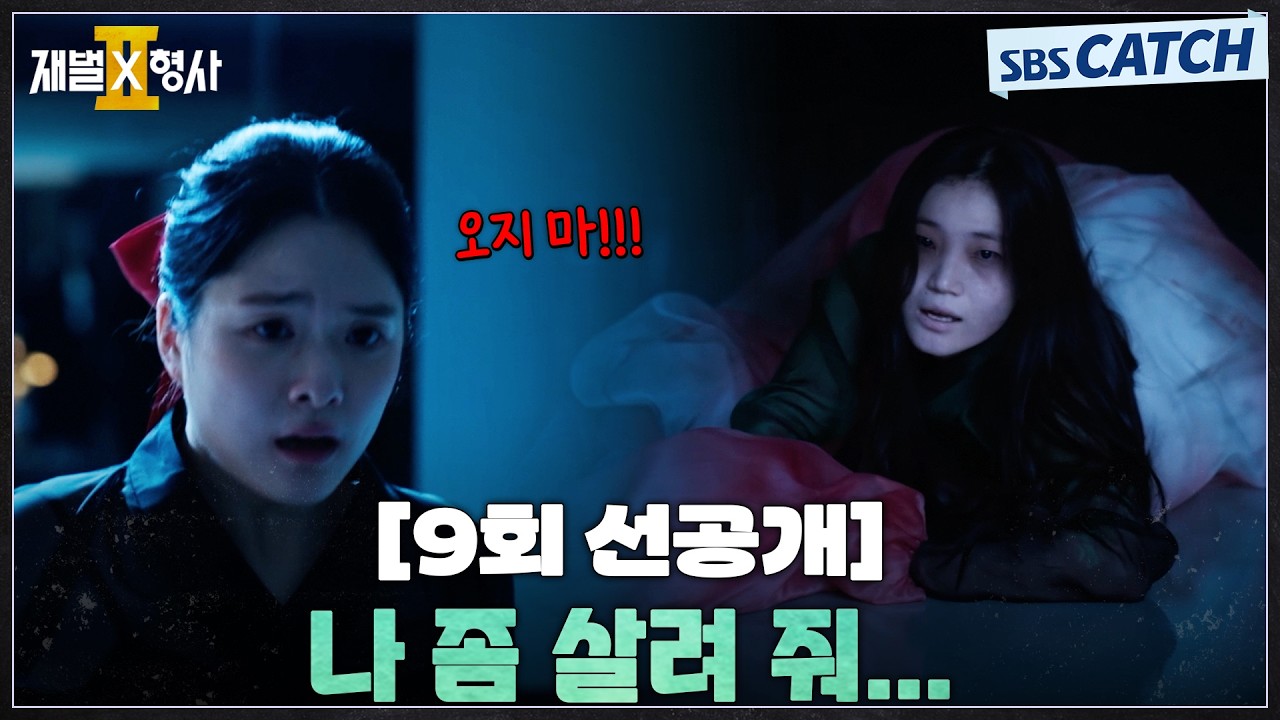 [9회 선공개] "나 좀 살려 줘..." 예고 연습실에 귀신이..!?😱 #재벌X형사2 #SBSCatch