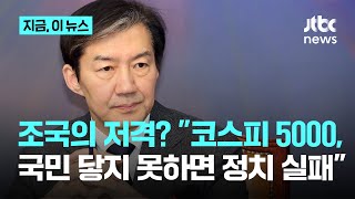 조국 "코스피 5000, 국민 대다수에 닿지 못하면 정치 실패"｜지금 이 뉴스