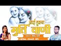 Aai Tuzya Murti Vani Ya Jagat Murti Nahi 2019 Best Song Of Shiva Mhatre Sonali Bhoir