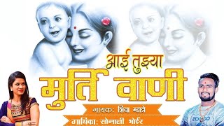 Aai Tuzya Murti Vani